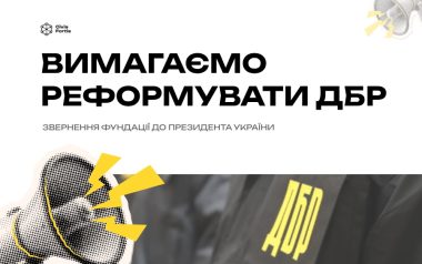Звернення до Президента України щодо перешкоджання журналістській діяльності та впливу на медіа з боку ДБР