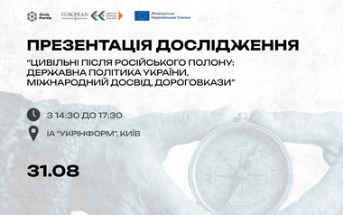 У Києві презентують дослідження про підтримку цивільних після полону: чи готова держава до їхнього звільнення